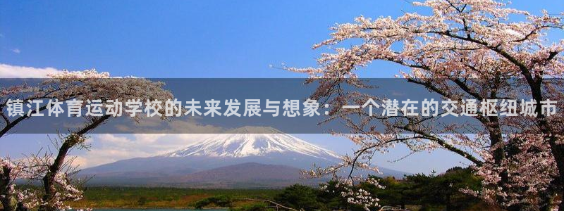 镇江体育运动学校的未来发展与想象：一个潜在的交通枢纽城市