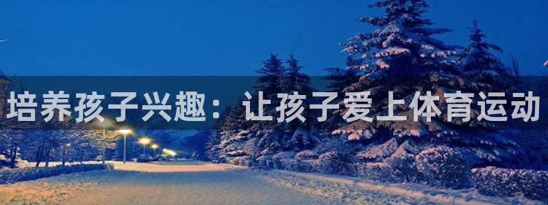 培养孩子兴趣：让孩子爱上体育运动