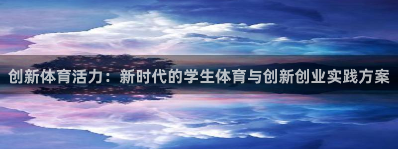 创新体育活力：新时代的学生体育与创新创业实践方案
