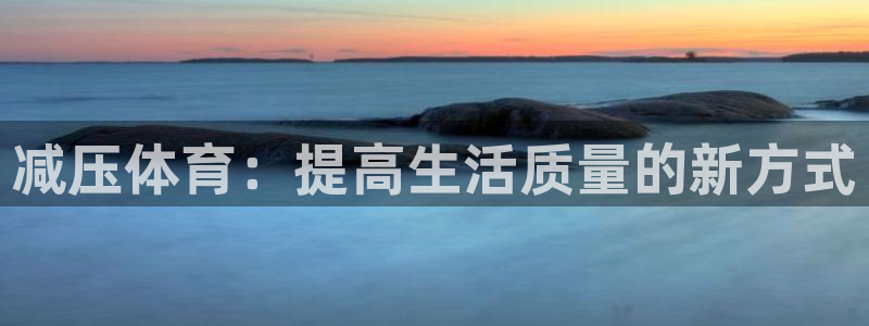 减压体育：提高生活质量的新方式