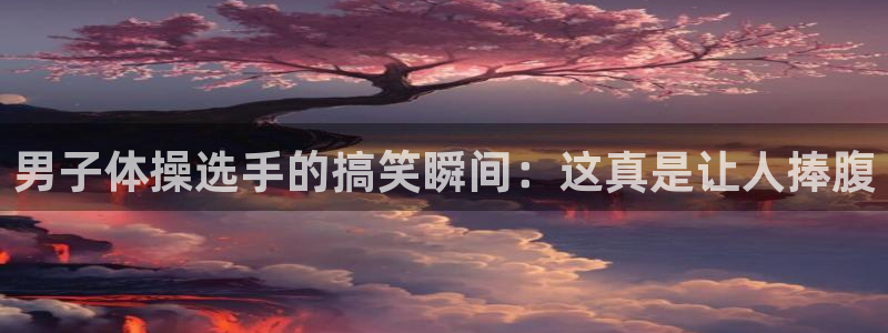 男子体操选手的搞笑瞬间：这真是让人捧腹