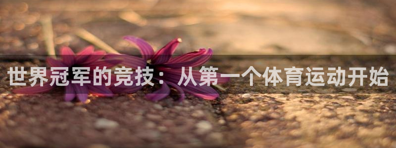 世界冠军的竞技：从第一个体育运动开始