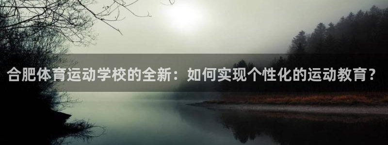 合肥体育运动学校的全新：如何实现个性化的运动教育？