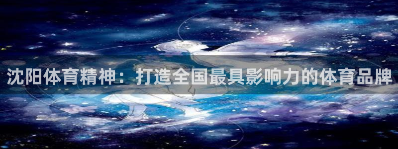 沈阳体育精神：打造全国最具影响力的体育品牌